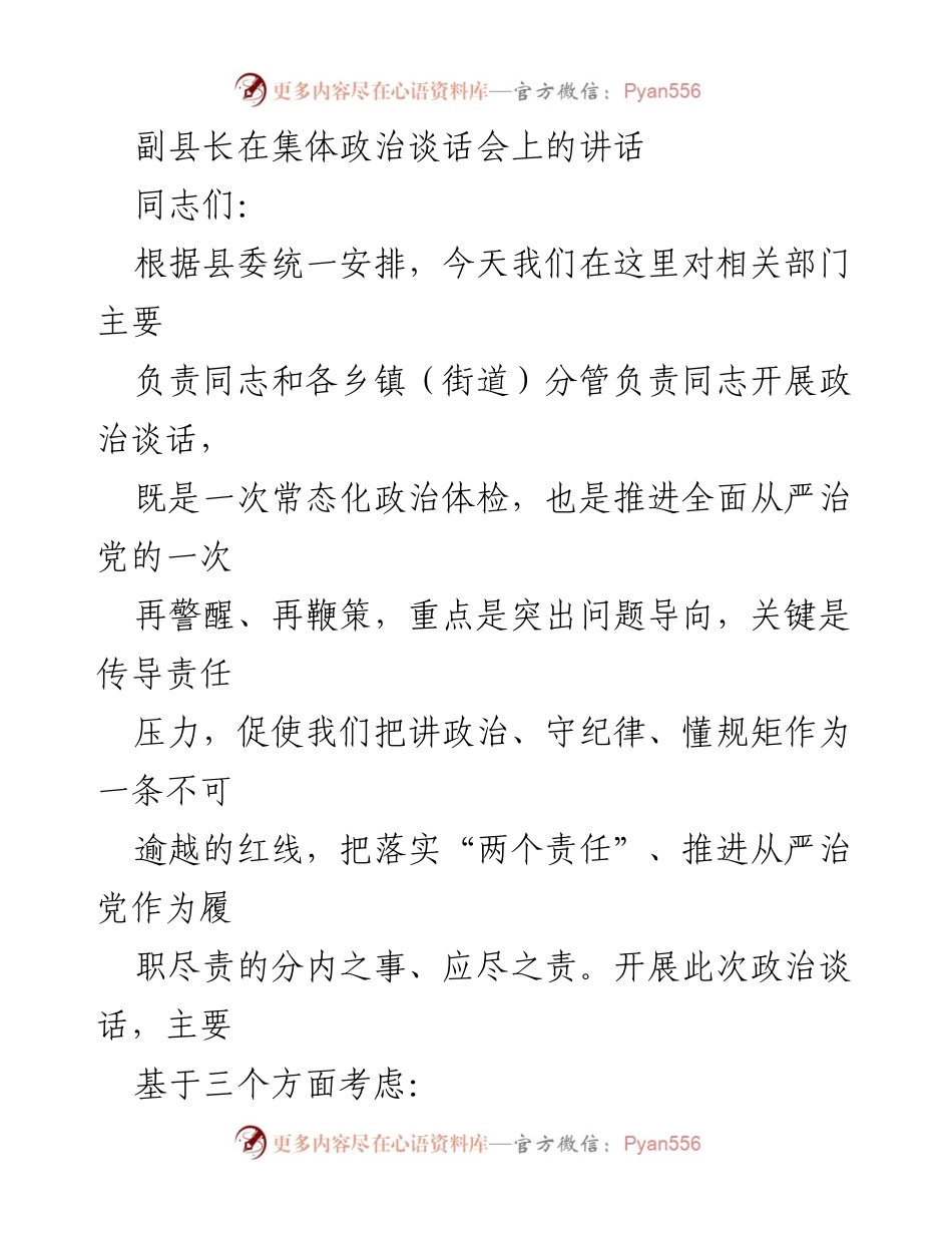[发言] 集体政治谈话会 - 加强政治谈话，推进全面从严治党.docx_第1页