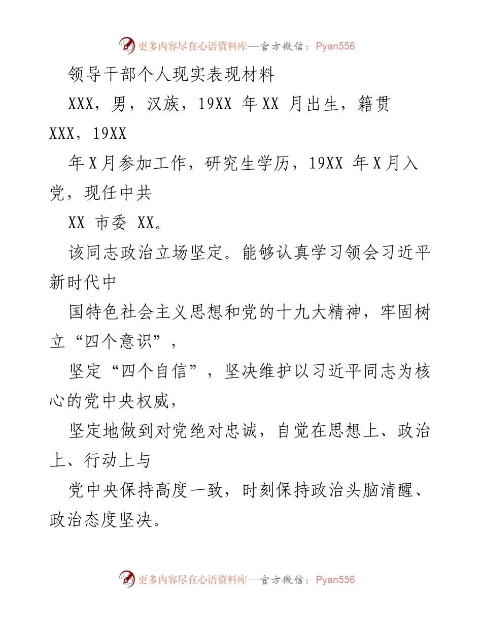 [发言] 领导干部个人表现评估 - 领导干部的政治素养与工作成就分析.docx_第1页