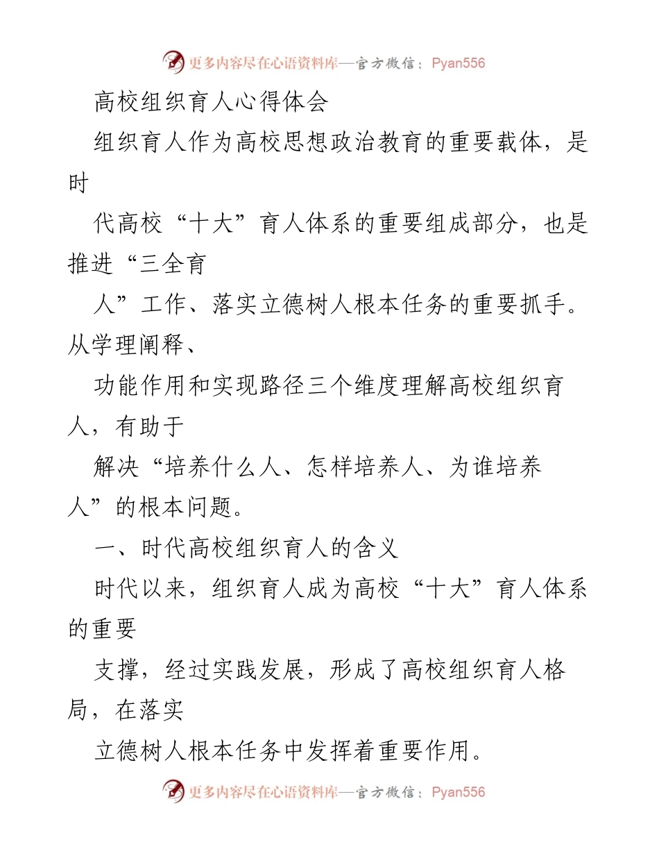 [发言] 高校思想政治教育会议 - 高校组织育人重要性与发展路径探讨.docx_第1页