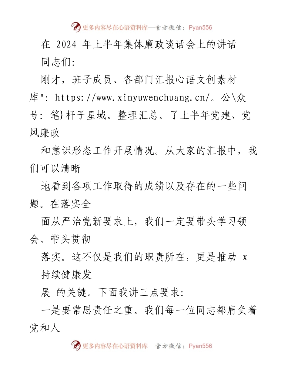 [发言] 集体廉政谈话会 - 在2024年上半年集体廉政谈话会上的讲话要点.docx_第1页