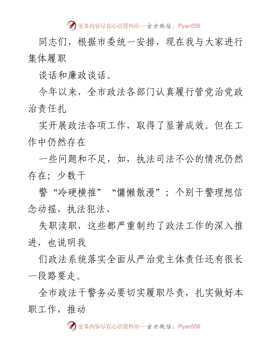 [发言] 集体履职谈话 - 加强政法系统全面从严治党的责任与执行.docx_第1页