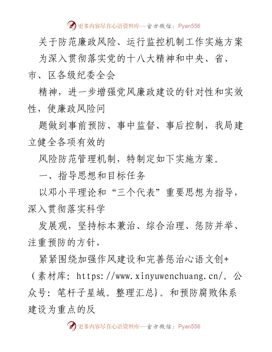 [实施方案] 党风廉政建设 - 防范廉政风险与运行监控机制实施方案.docx_第1页