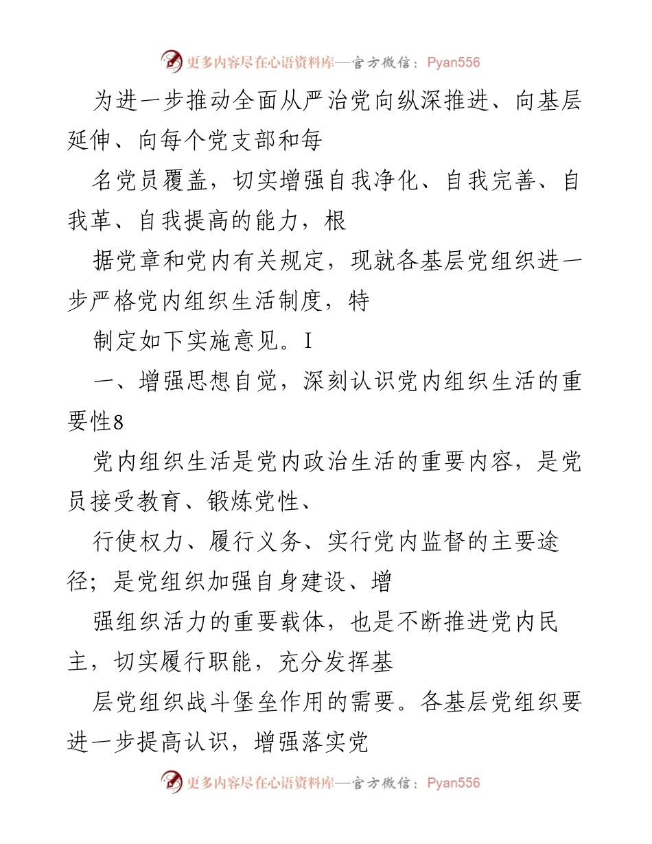 [实施意见] 基层党组织 - 加强党内组织生活制度实施意见.docx_第1页