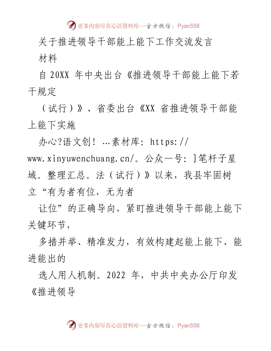 [发言] 领导干部能上能下工作交流 - 推进领导干部能上能下的实践与成效.docx_第1页