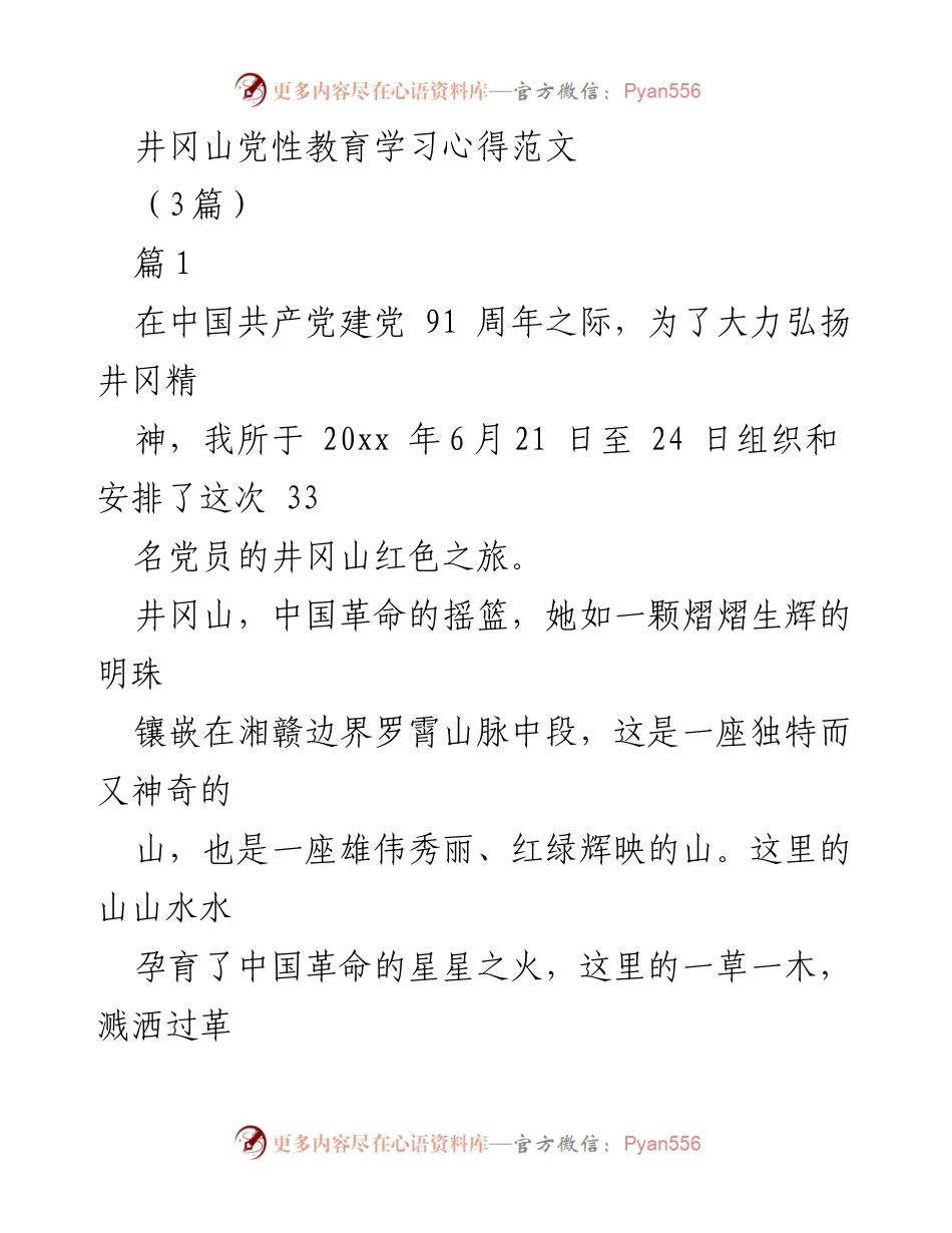[学习心得] 党性教育 - 井冈山红色之旅的精神领悟.docx_第1页