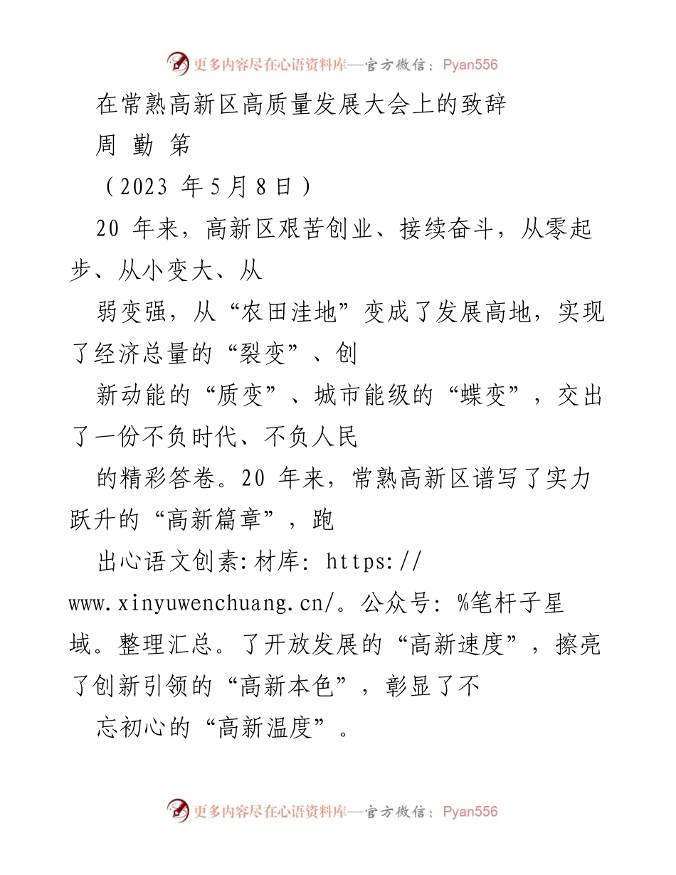 [发言] 高新区高质量发展大会 - 常熟高新区高质量发展的新征程致辞.docx_第1页
