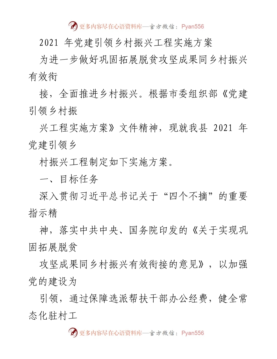 [实施方案] 乡村振兴 - 2021年党建引领乡村振兴工程实施方案.docx_第1页