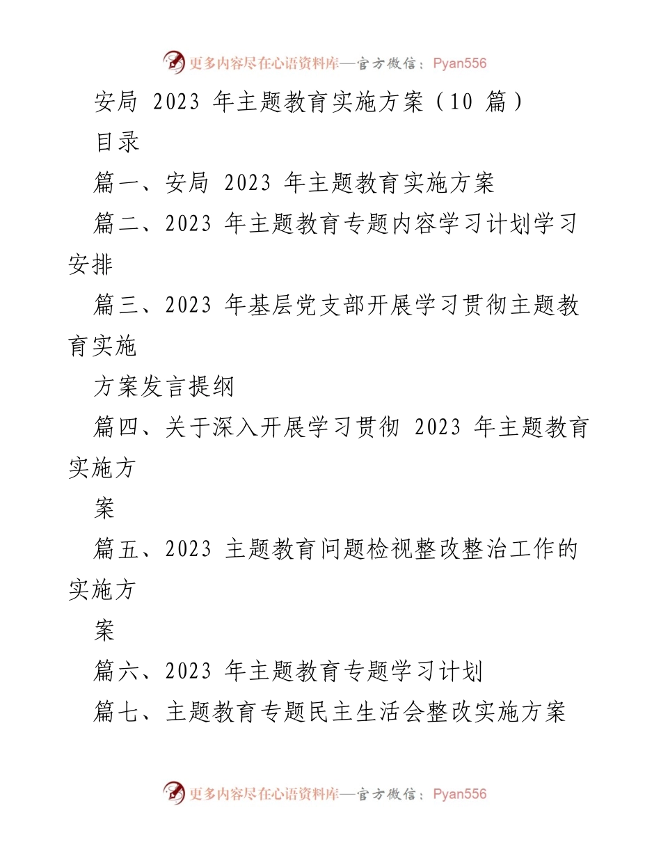 [发言提纲] 主题教育动员部署会 - 安局2023年主题教育实施方案概述.docx_第1页