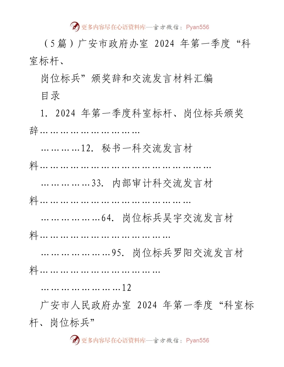 [发言材料] 颁奖典礼 - 2024年第一季度“科室标杆、岗位标兵”颁奖辞与交流发言汇编.docx_第1页