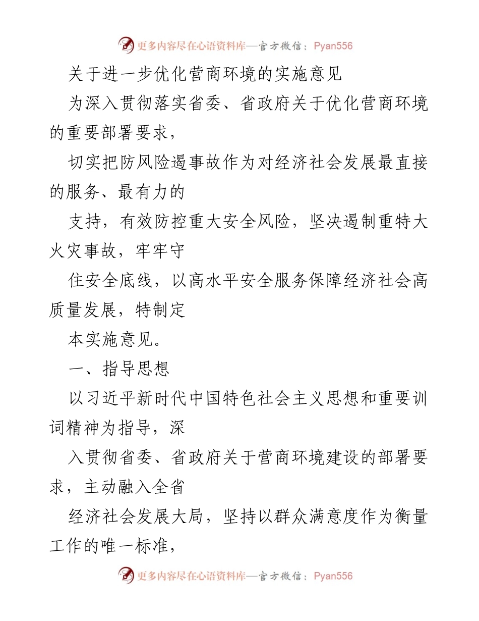 [实施意见] 营商环境建设 - 优化营商环境的实施意见与安全保障措施.docx_第1页
