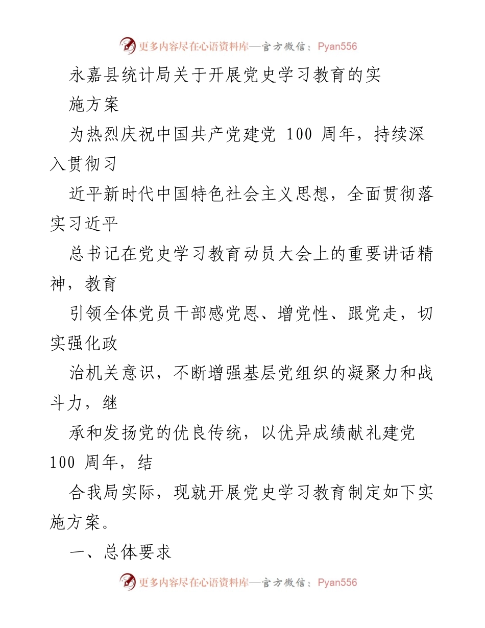 [实施方案] 党史学习教育 - 永嘉县统计局党史学习教育实施方案.docx_第1页