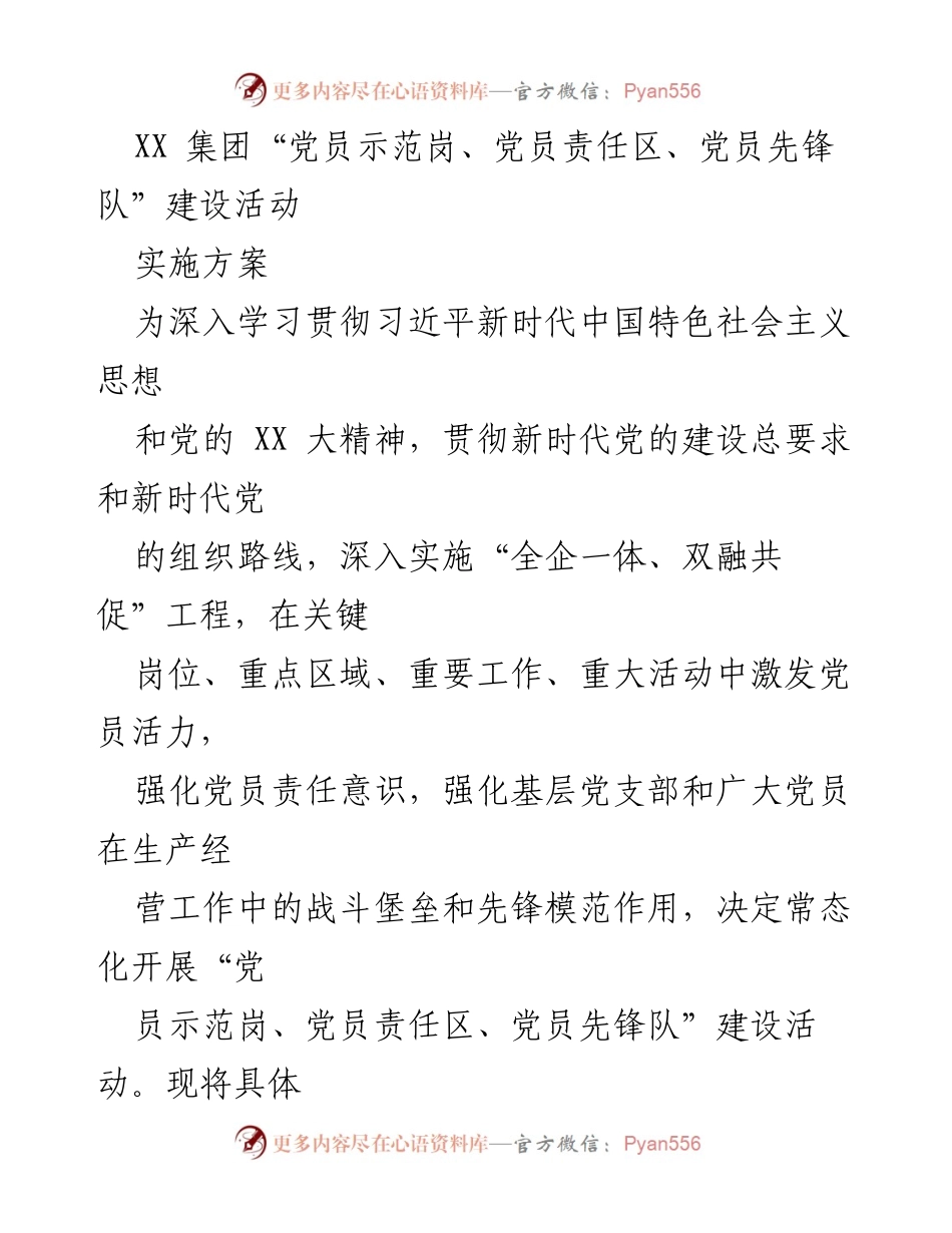 [实施方案] 党建活动 - “党员示范岗、党员责任区、党员先锋队”建设活动实施方案.docx_第1页