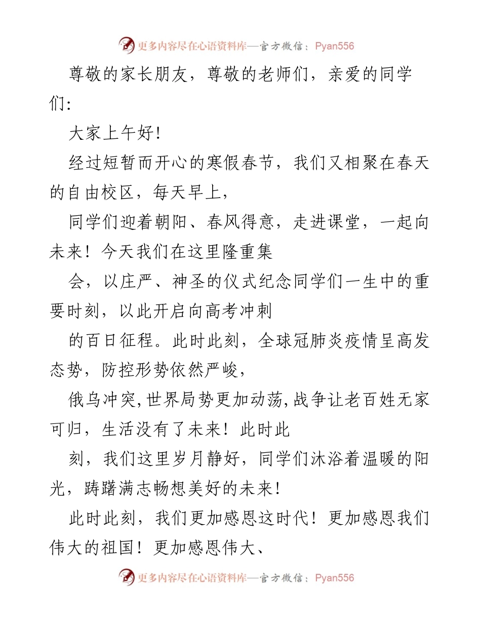 [发言] 高考前百日誓师大会致辞.docx_第1页