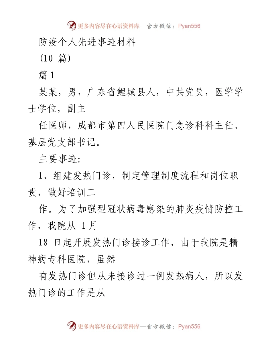 [发言] 防疫先进事迹分享 - 抗击疫情中的先锋模范：个人先进事迹汇报.docx_第1页