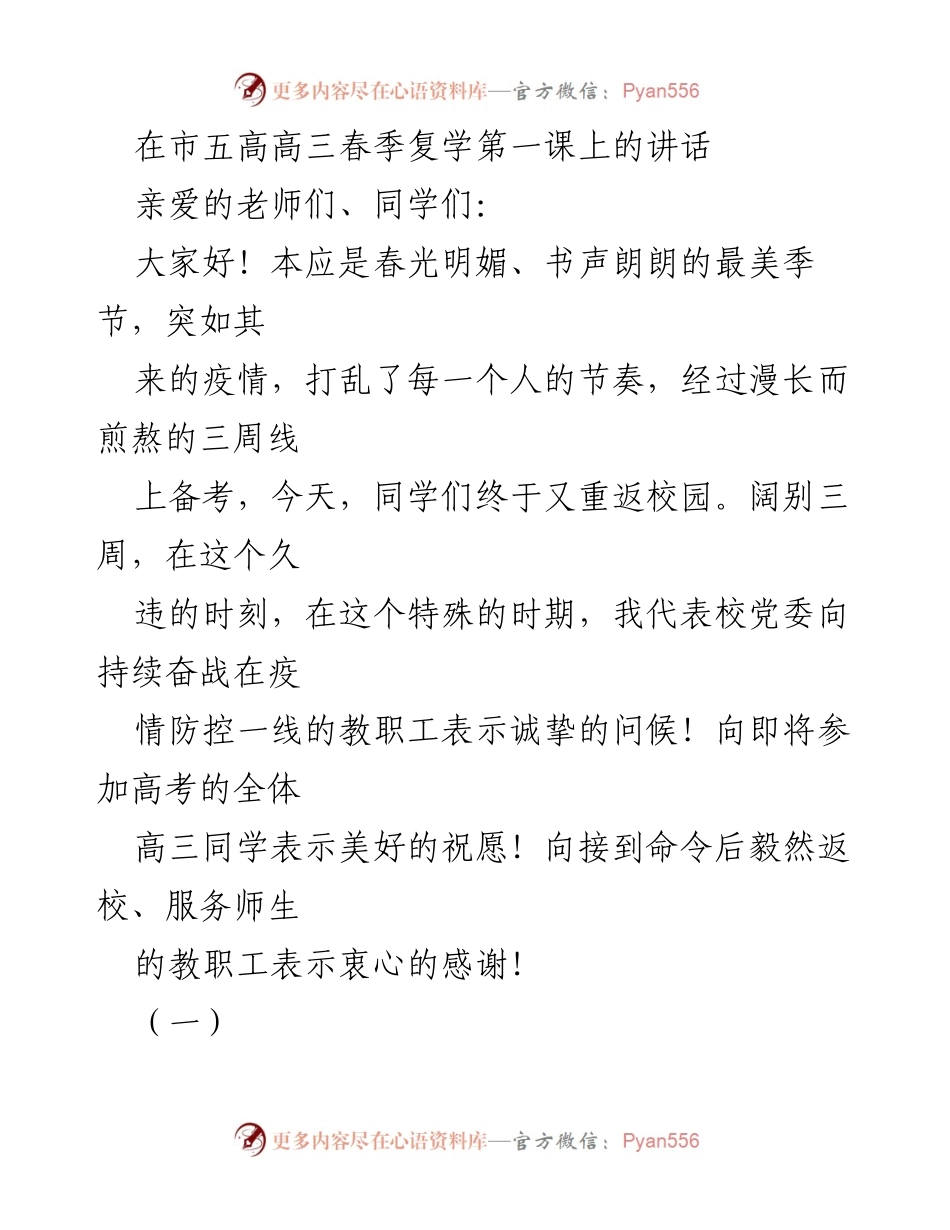 [发言] 高三春季复学第一课 - 迎接复学，共克疫情挑战.docx_第1页