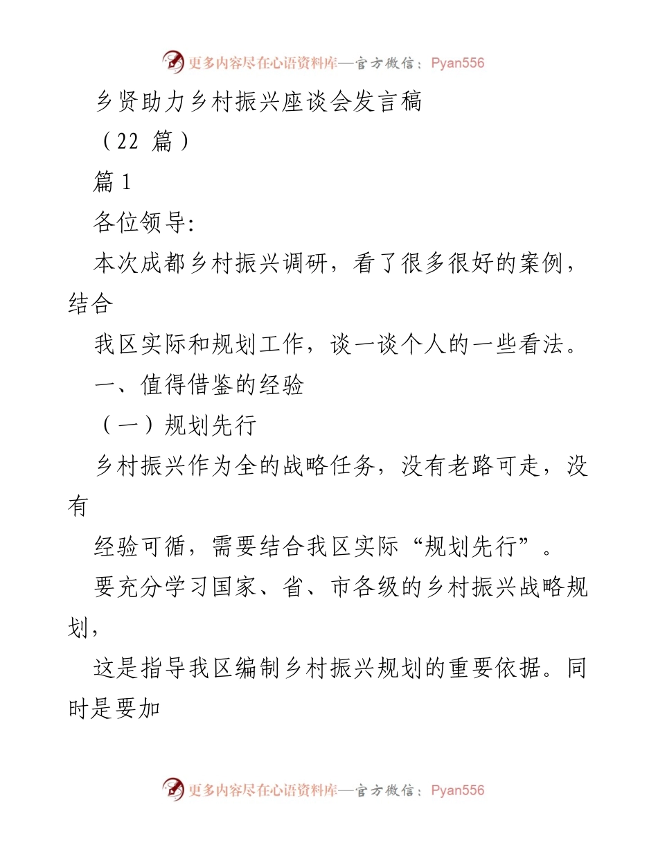[发言稿] 乡贤助力乡村振兴座谈会 - 乡村振兴与教育发展融合探讨.docx_第1页
