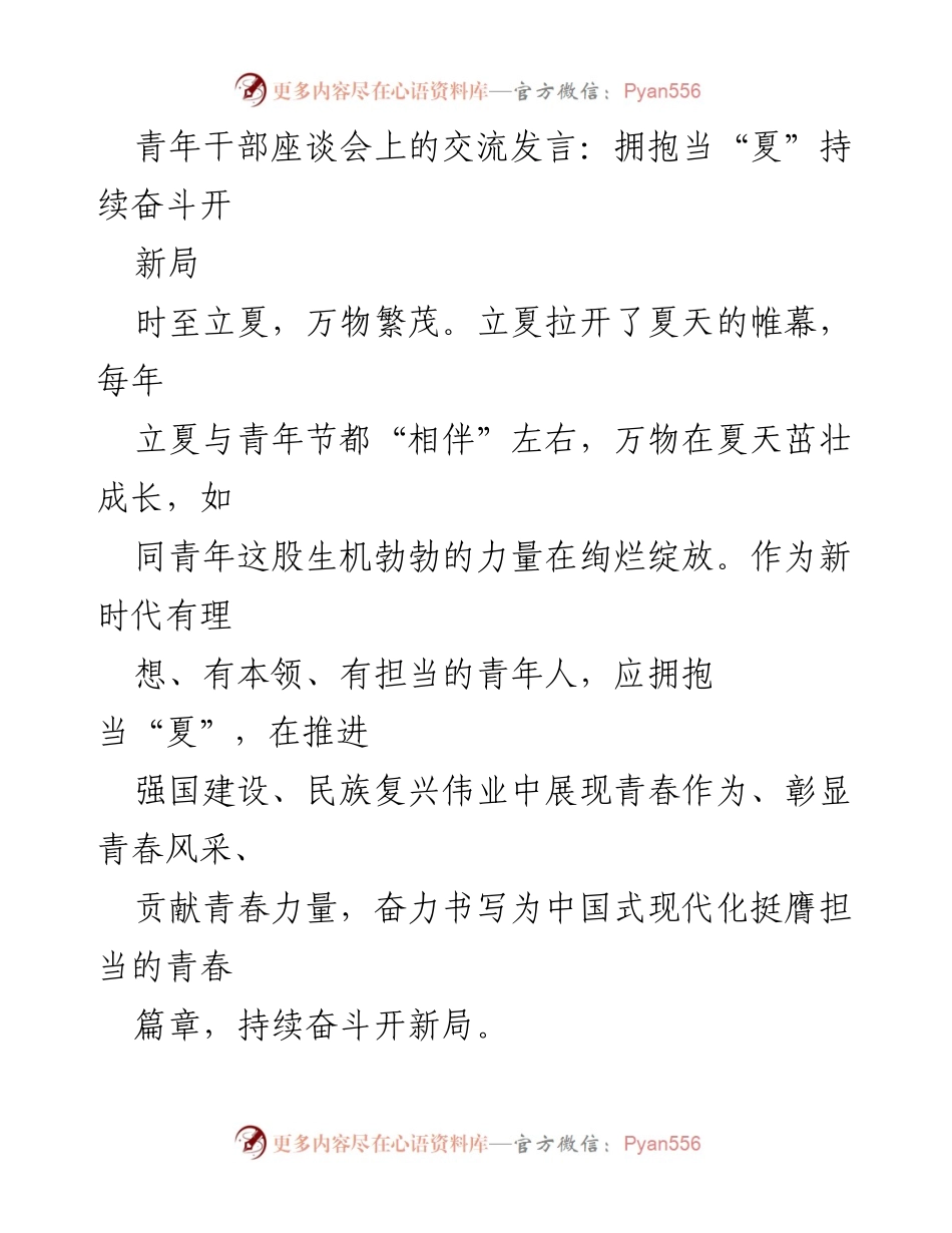 [发言] 青年干部座谈会 - 拥抱当“夏”，展现青春担当.docx_第1页