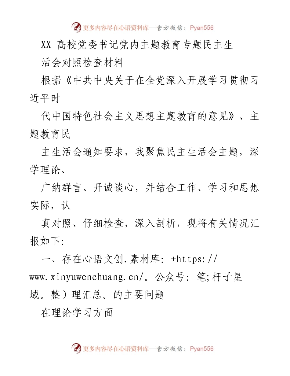 [发言] 高校党委书记民主生活会 - 主题教育专题民主生活会对照检查材料.docx_第1页