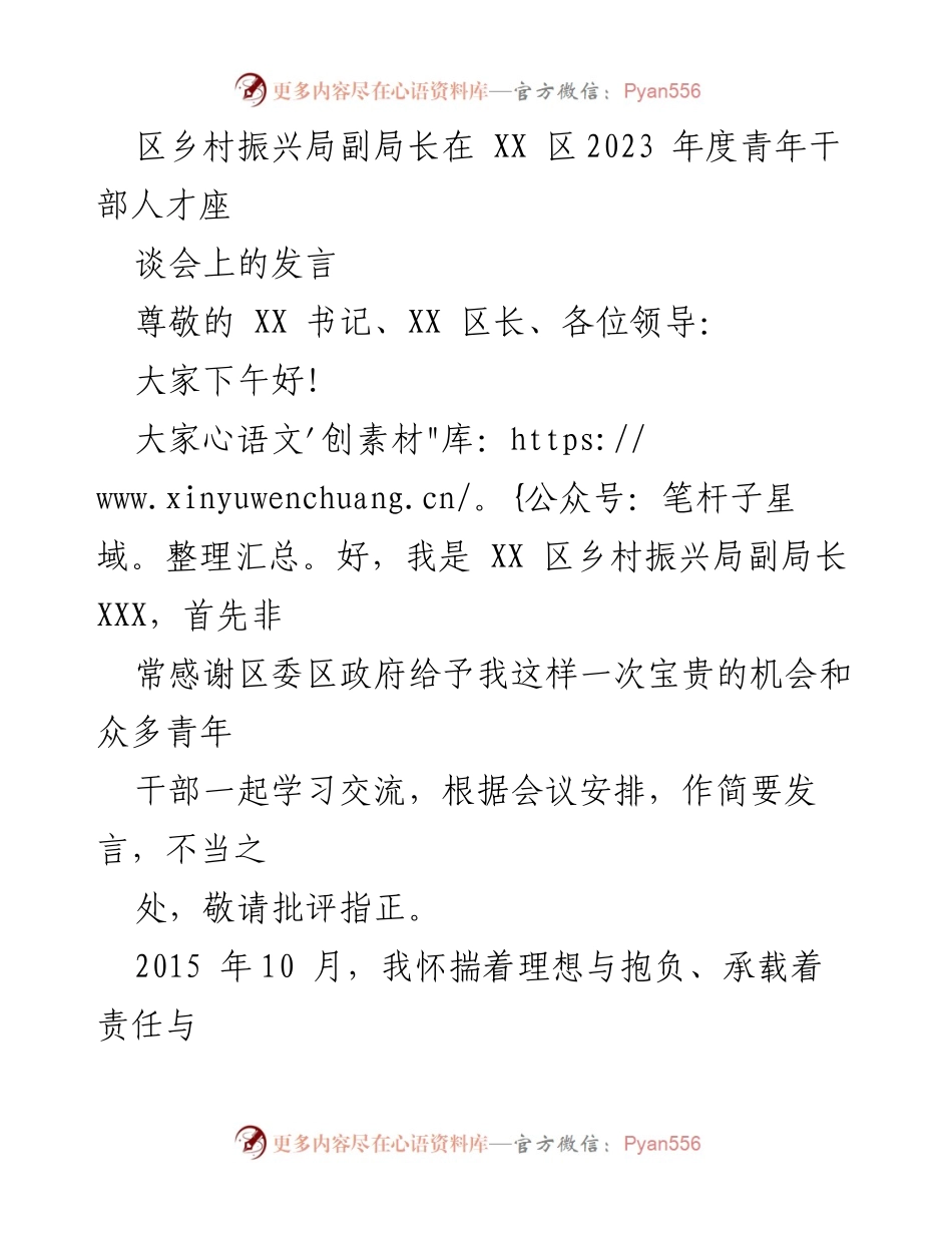 [发言] 青年干部人才座谈会 - 坚守初心与信念：青年干部的使命与责任.docx_第1页