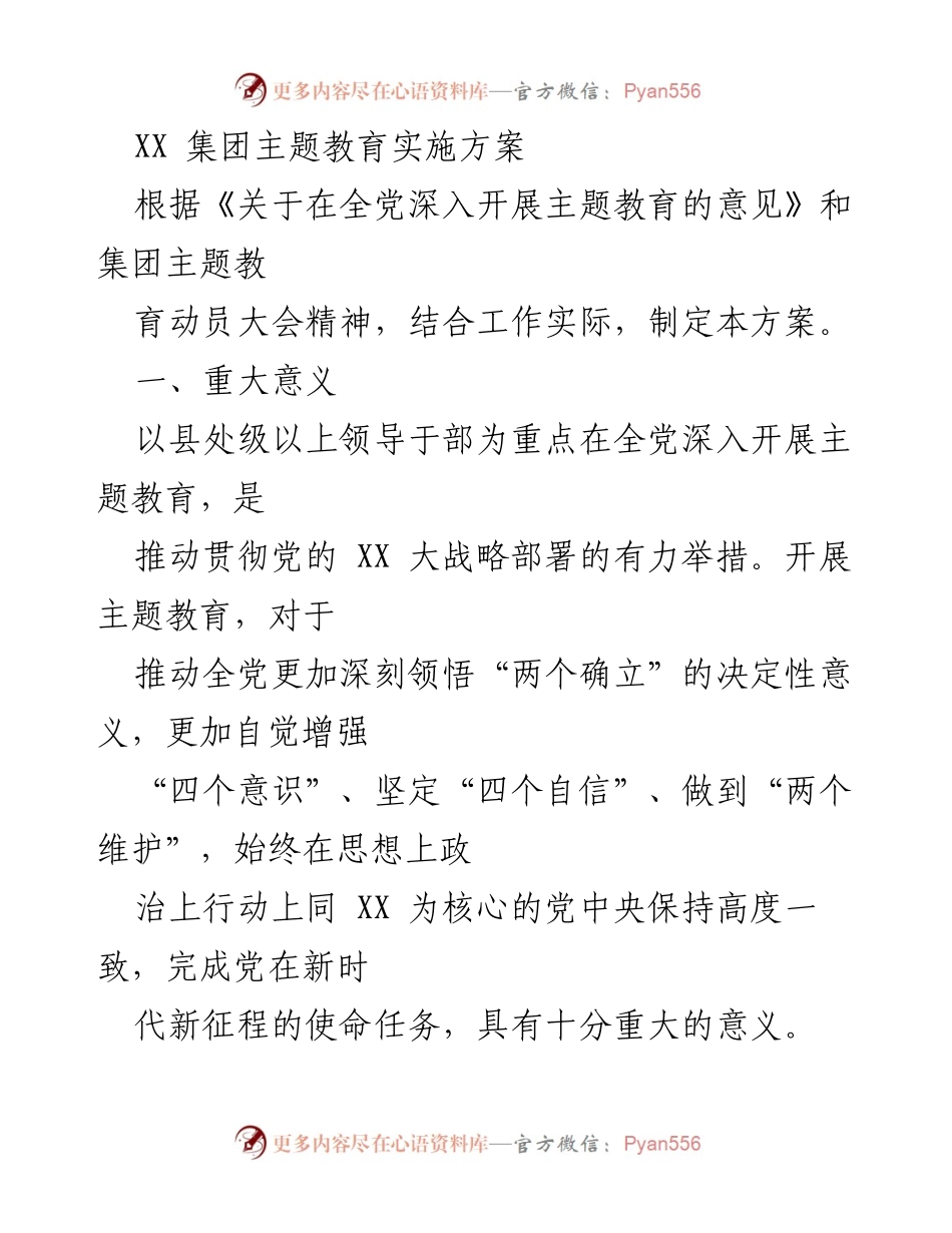 [实施方案] 主题教育动员大会 - XX集团主题教育实施方案.docx_第1页