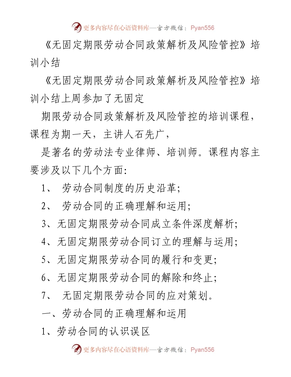 [培训总结] 劳动合同政策培训 - 无固定期限劳动合同政策解析与风险管控培训总结.docx_第1页
