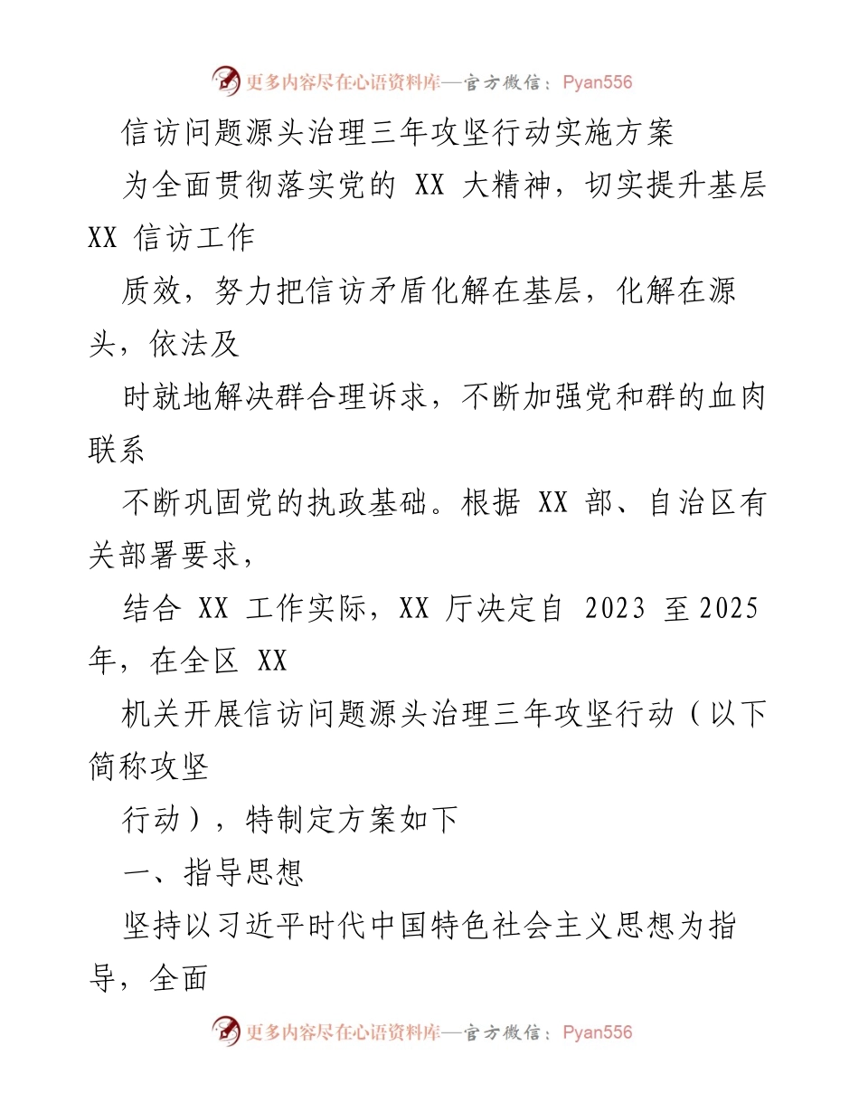 [实施方案] 信访工作 - 信访问题源头治理三年攻坚行动实施方案.docx_第1页