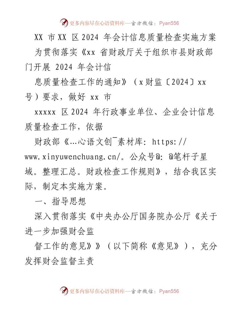 [实施方案] 会计信息质量检查 - XX市XX区2024年会计信息质量检查实施方案.docx_第1页
