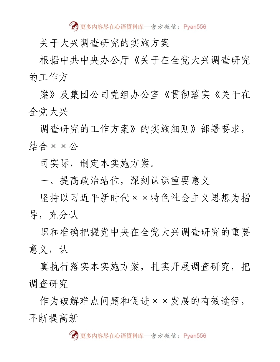 [实施方案] 党内工作 - 大兴调查研究实施方案.docx_第1页