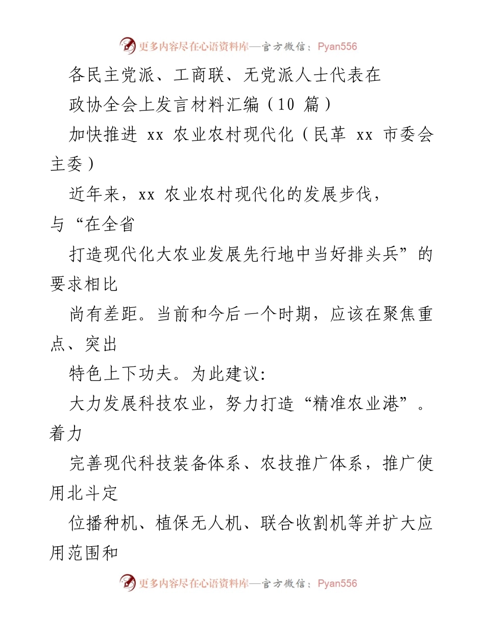 [发言材料] 政协全会 - 加快推进农业农村现代化与未来产业发展建议.docx_第1页