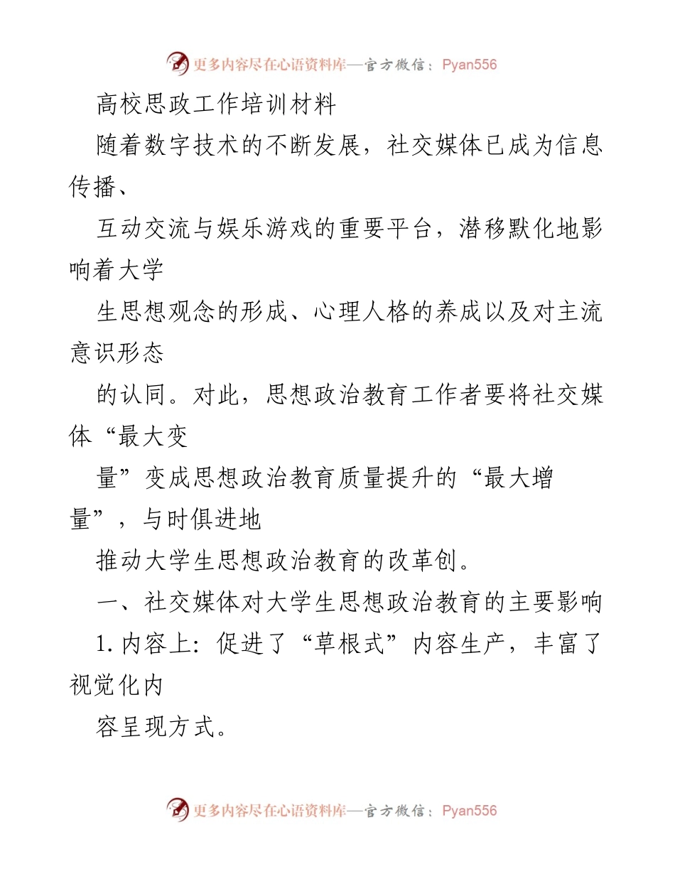 [发言] 高校思政工作培训 - 利用社交媒体提升大学生思想政治教育的创新路径_1.docx_第1页