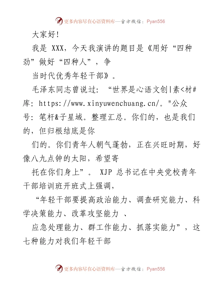 [发言] 青年干部培训 - 用好“四种劲”做好“四种人”，争当时代优秀年轻干部.docx_第1页
