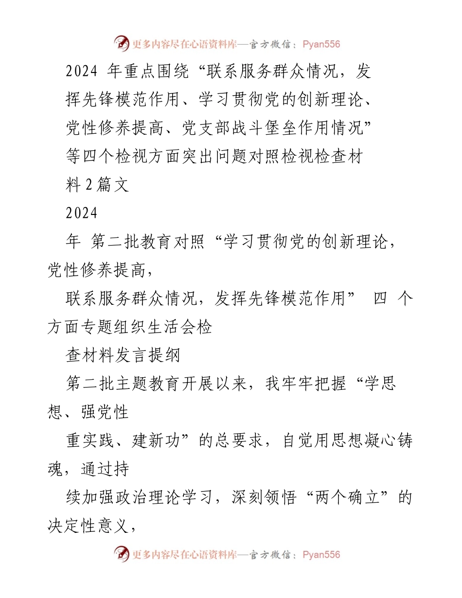 [发言提纲] 主题教育组织生活会 - 深入检视“四个方面”问题与整改措施.docx_第1页