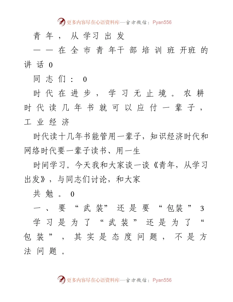[发言] 青年干部培训班 - 青年干部的学习之道.docx_第1页