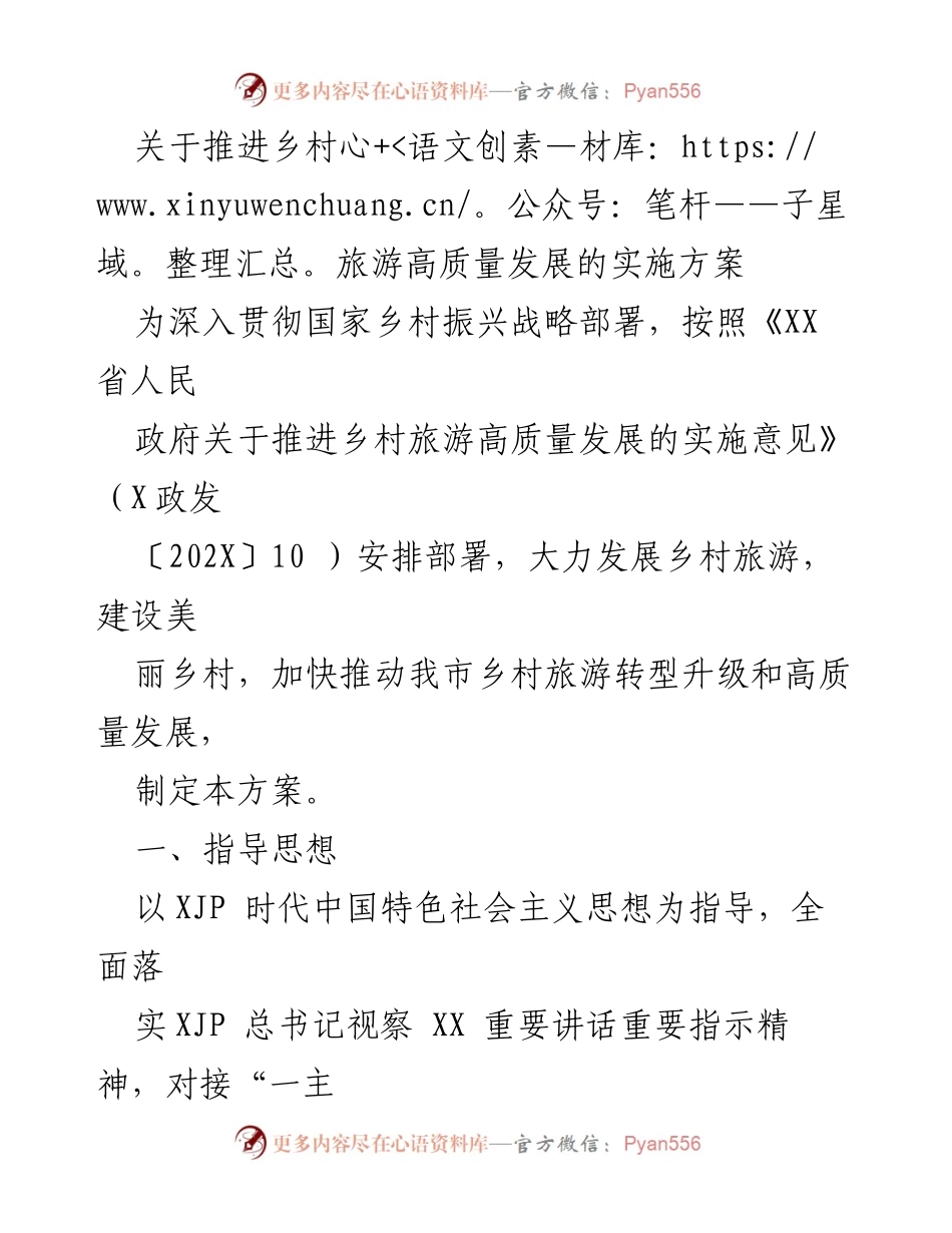 [实施方案] 乡村旅游发展 - 推进乡村旅游高质量发展的实施方案.docx_第1页
