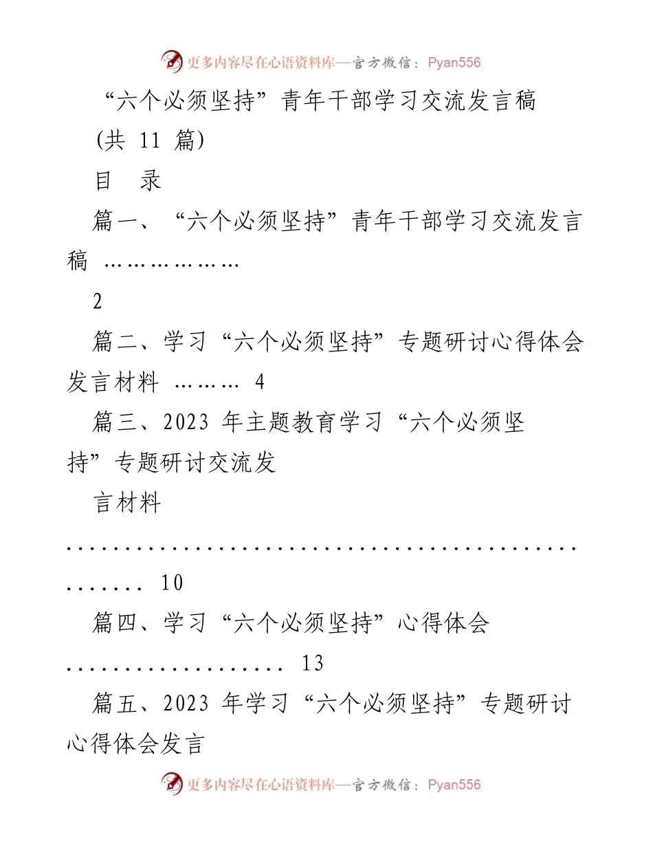 [发言稿] 青年干部学习交流 - “六个必须坚持”学习心得分享.docx_第1页