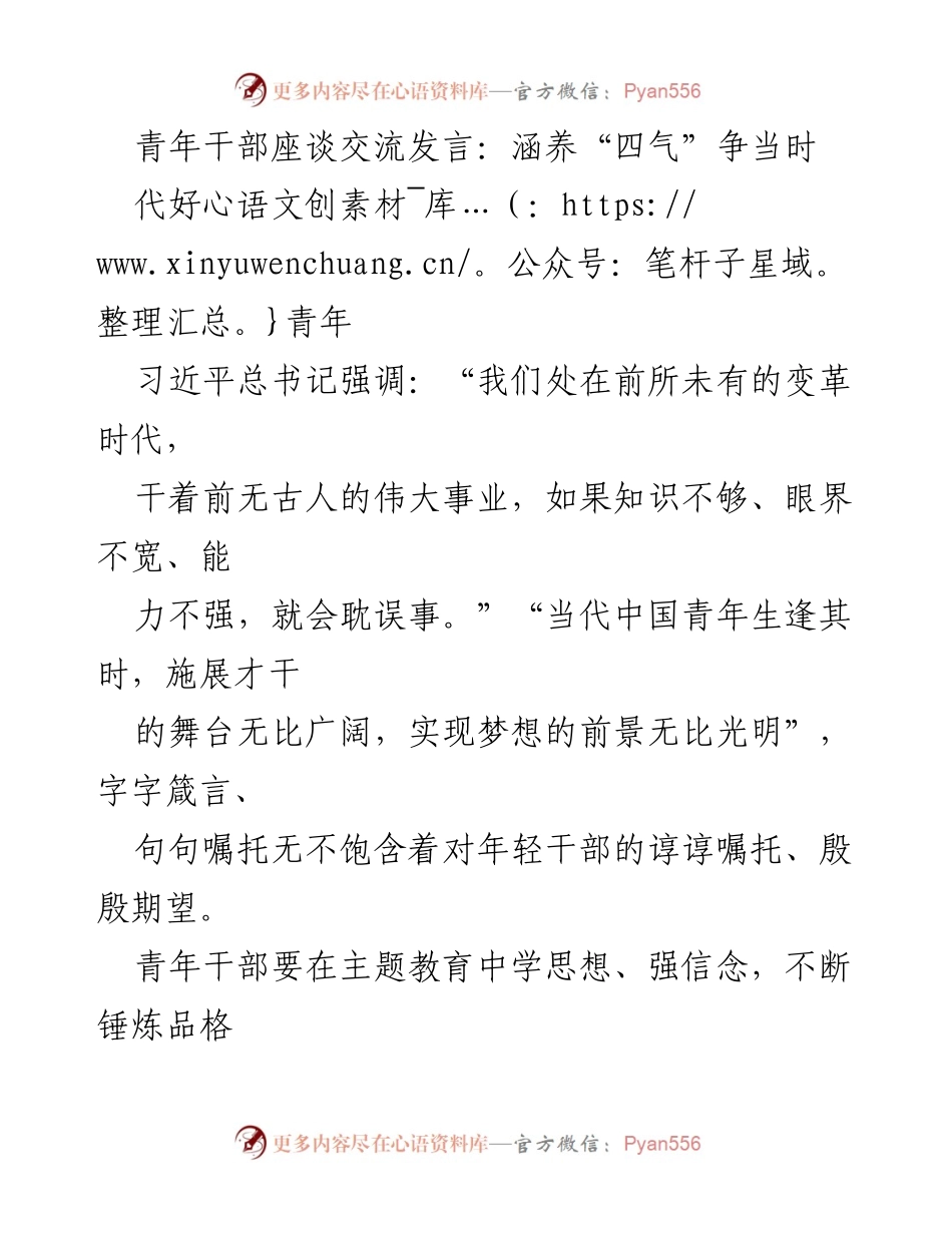 [发言] 青年干部座谈会 - 青年干部应涵养“四气”争做时代好青年.docx_第1页