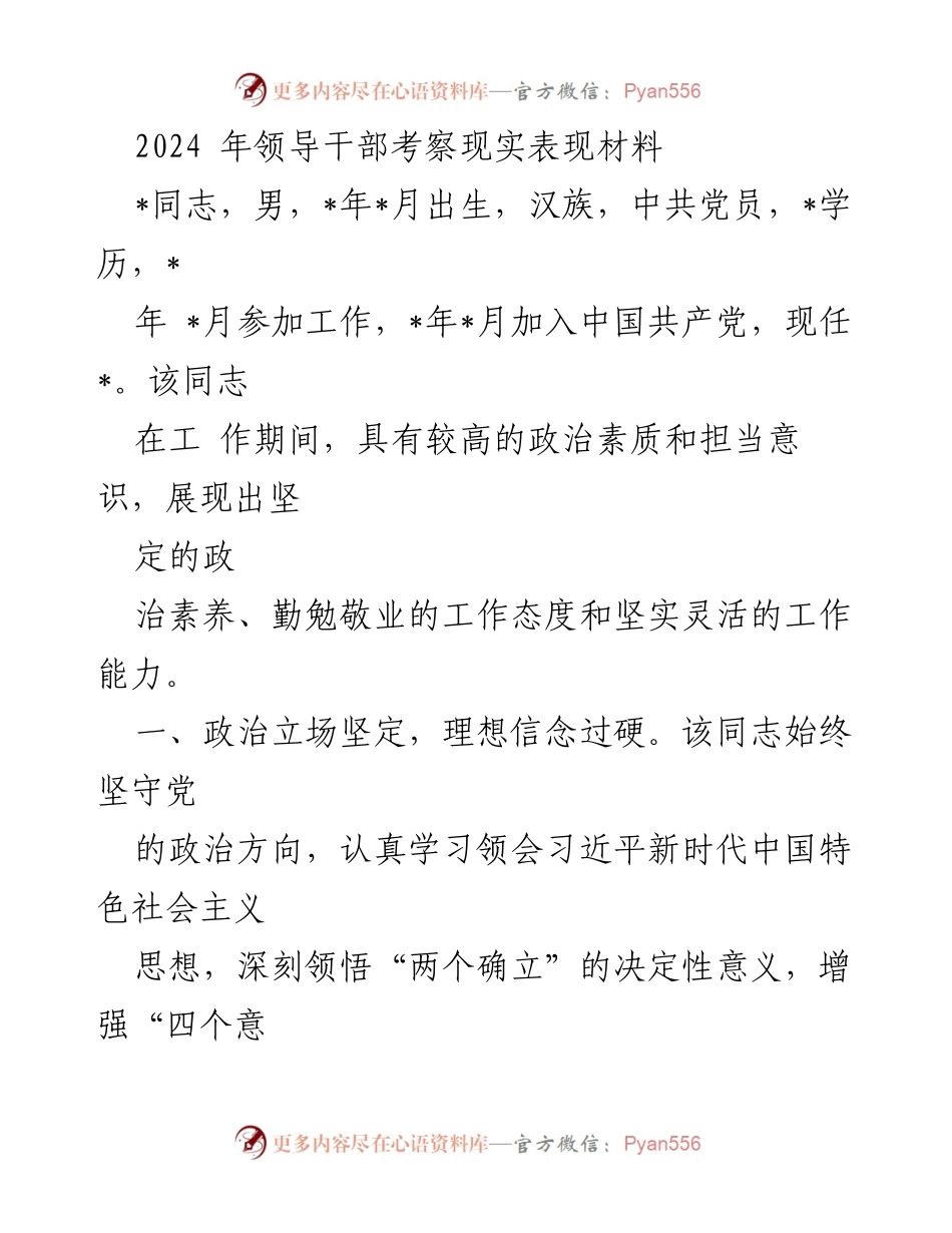 [发言] 领导干部考察 - 2024年领导干部考察现实表现材料分析.docx_第1页