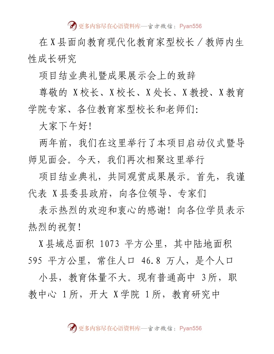 [发言] 项目结业典礼 - 教育现代化研究项目结业典礼致辞.docx_第1页