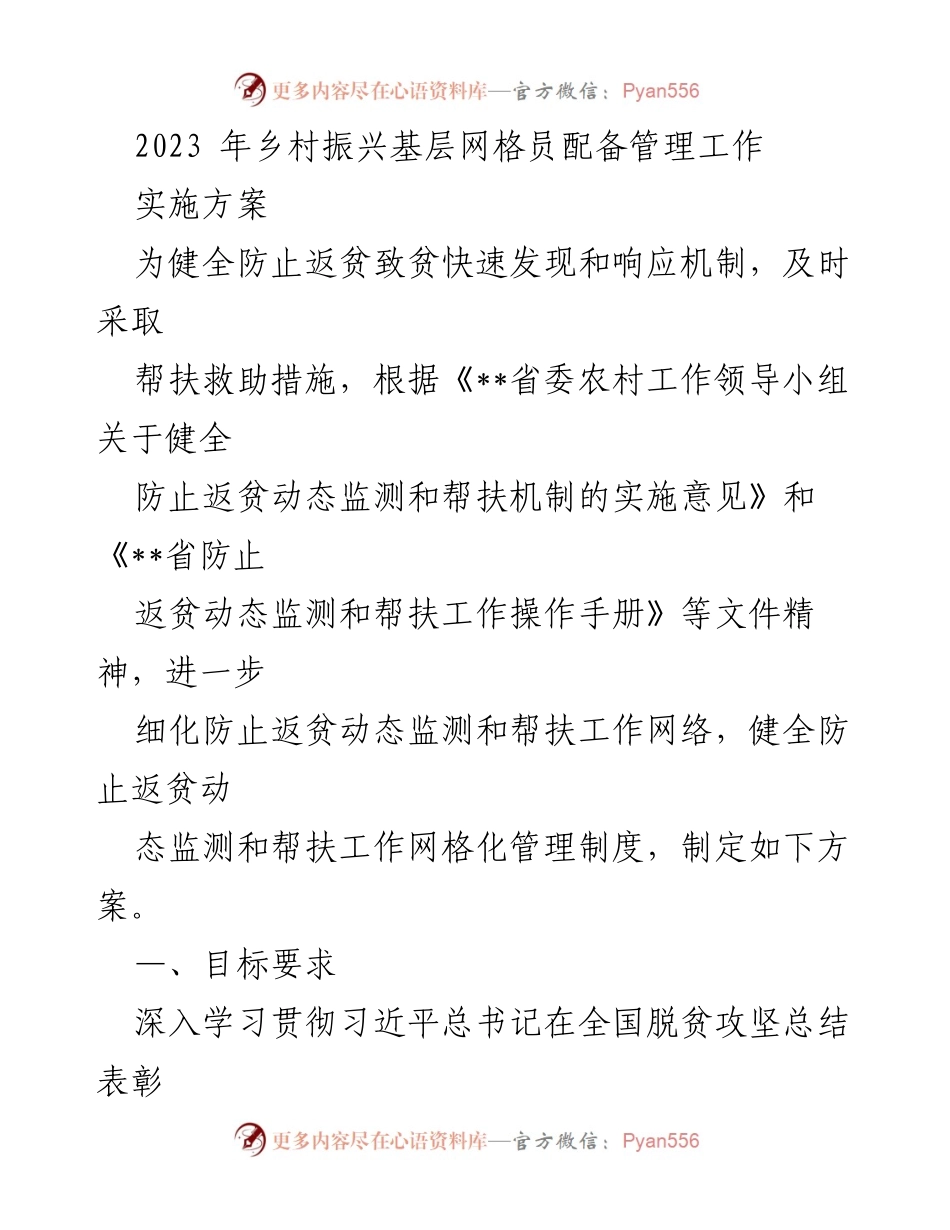 [实施方案] 乡村振兴 - 乡村振兴基层网格员配备管理工作实施方案.docx_第1页