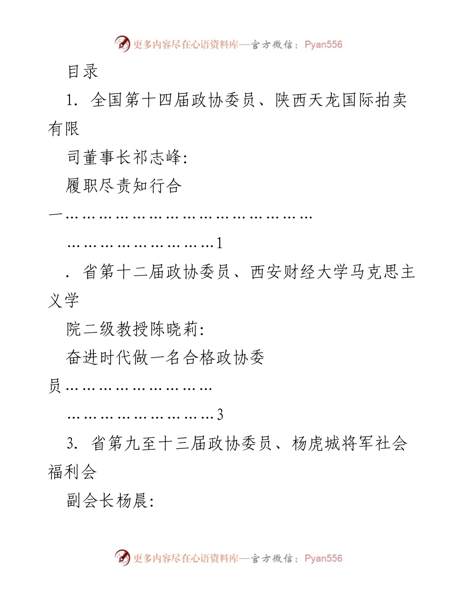 [发言] 陕西省政协委员履职经验交流分享会发言材料.docx_第1页