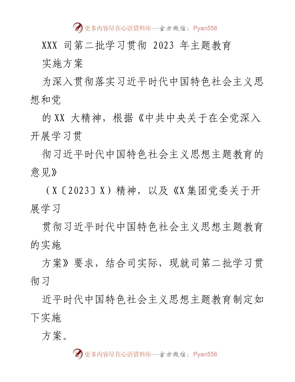 [实施方案] 主题教育 - XXX司第二批学习贯彻习近平新时代中国特色社会主义思想实施方案.docx_第1页