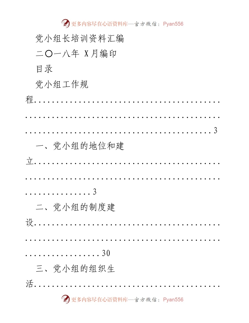 [培训资料] 党小组长培训 - 党小组长培训工作规程与职责指南.docx_第1页