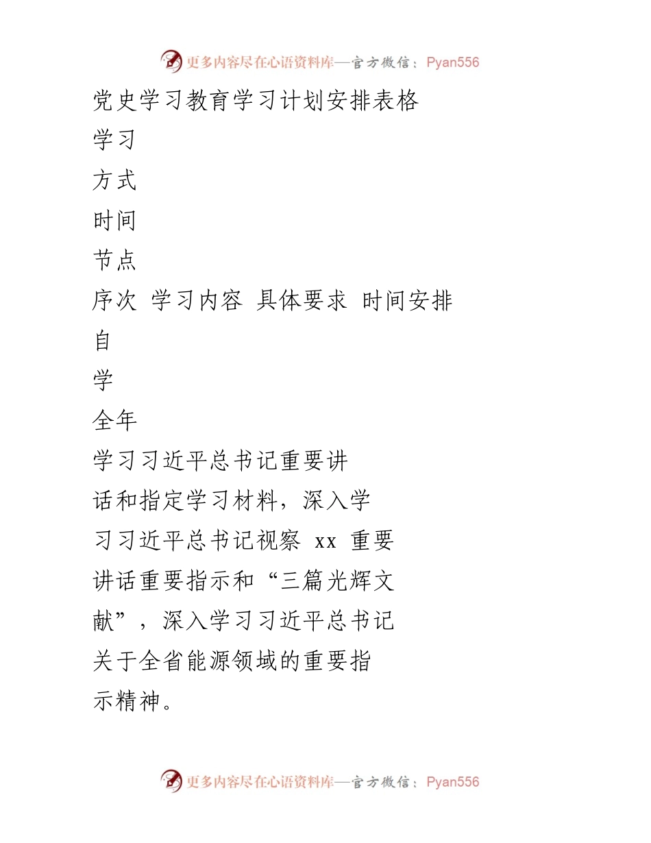 [学习计划] 党史学习教育 - 党史学习教育学习安排与实施计划.docx_第1页