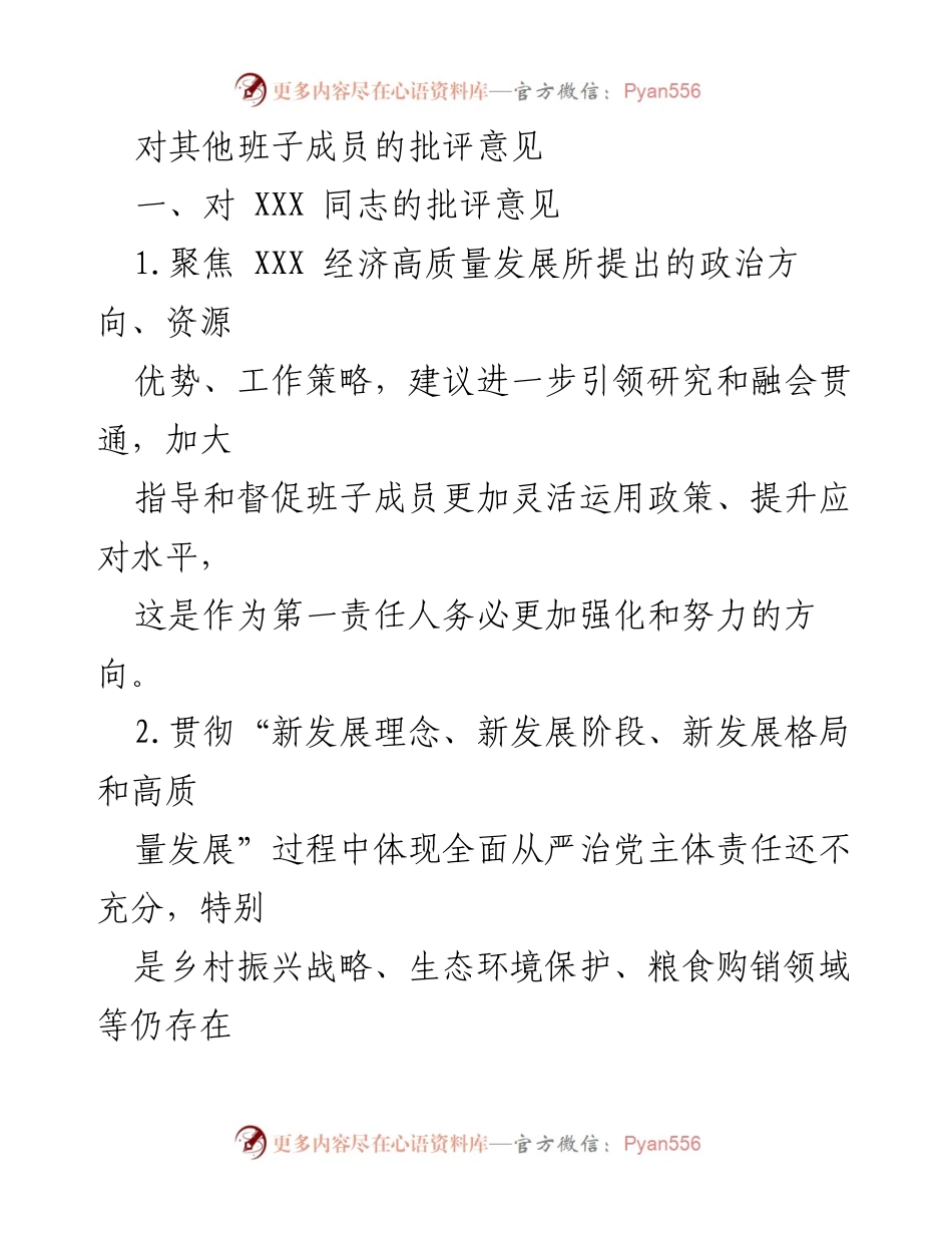 [发言] 领导班子会议 - 对班子成员的批评与建议.docx_第1页
