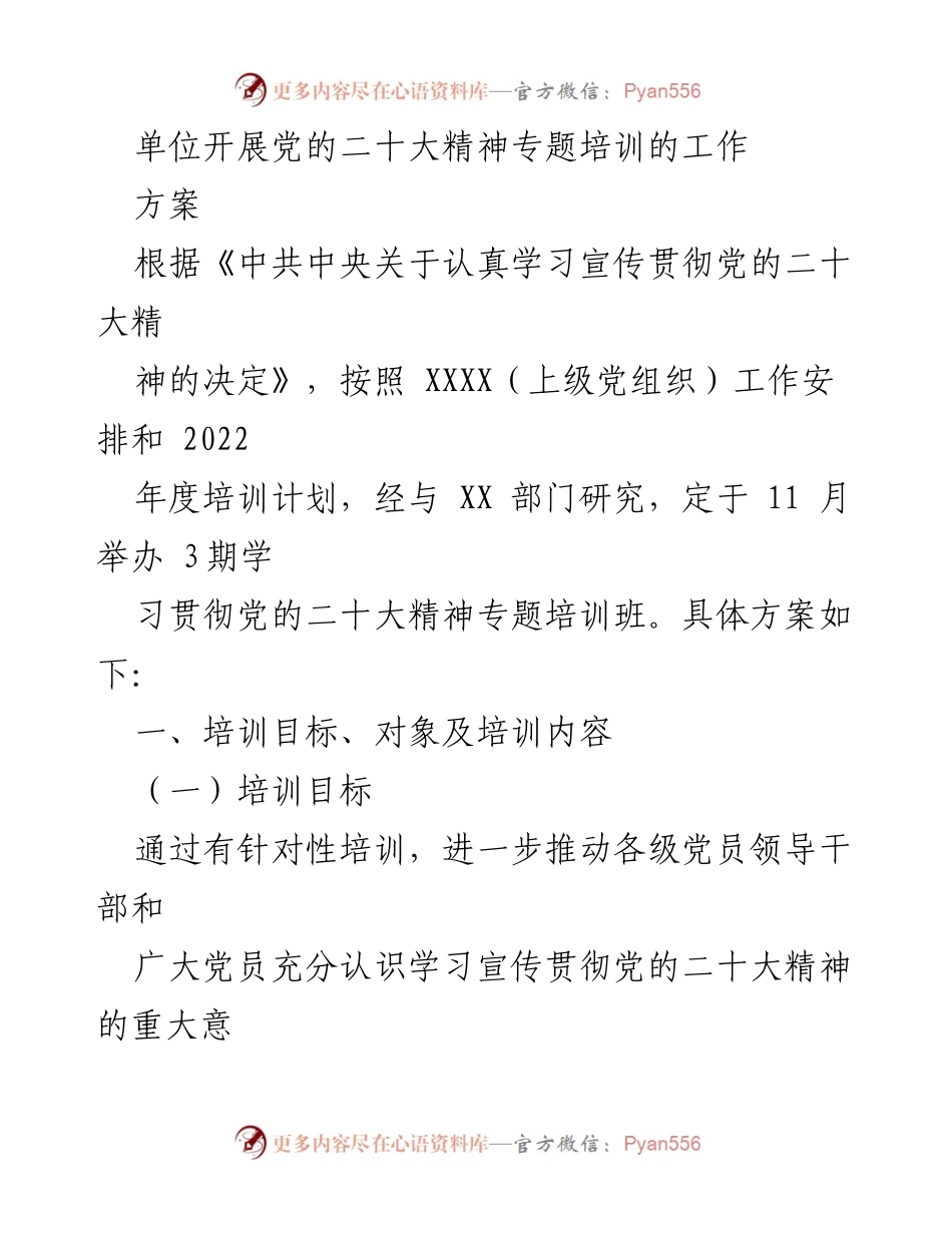 [培训方案] 党的二十大精神专题培训 - 党的二十大精神学习培训方案.docx_第1页