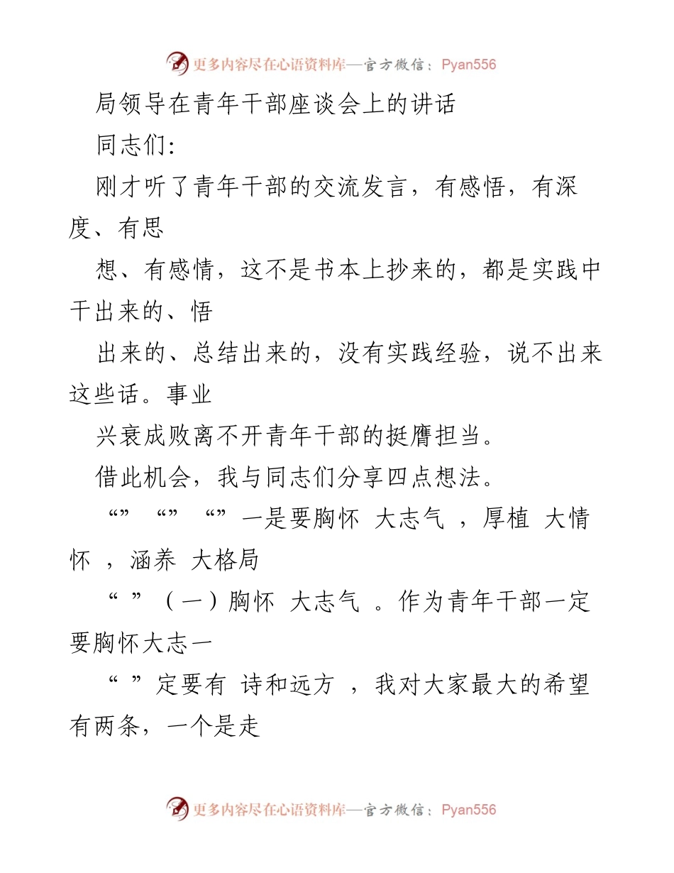 [发言] 青年干部座谈会 - 激励青年干部的理想与担当.docx_第1页