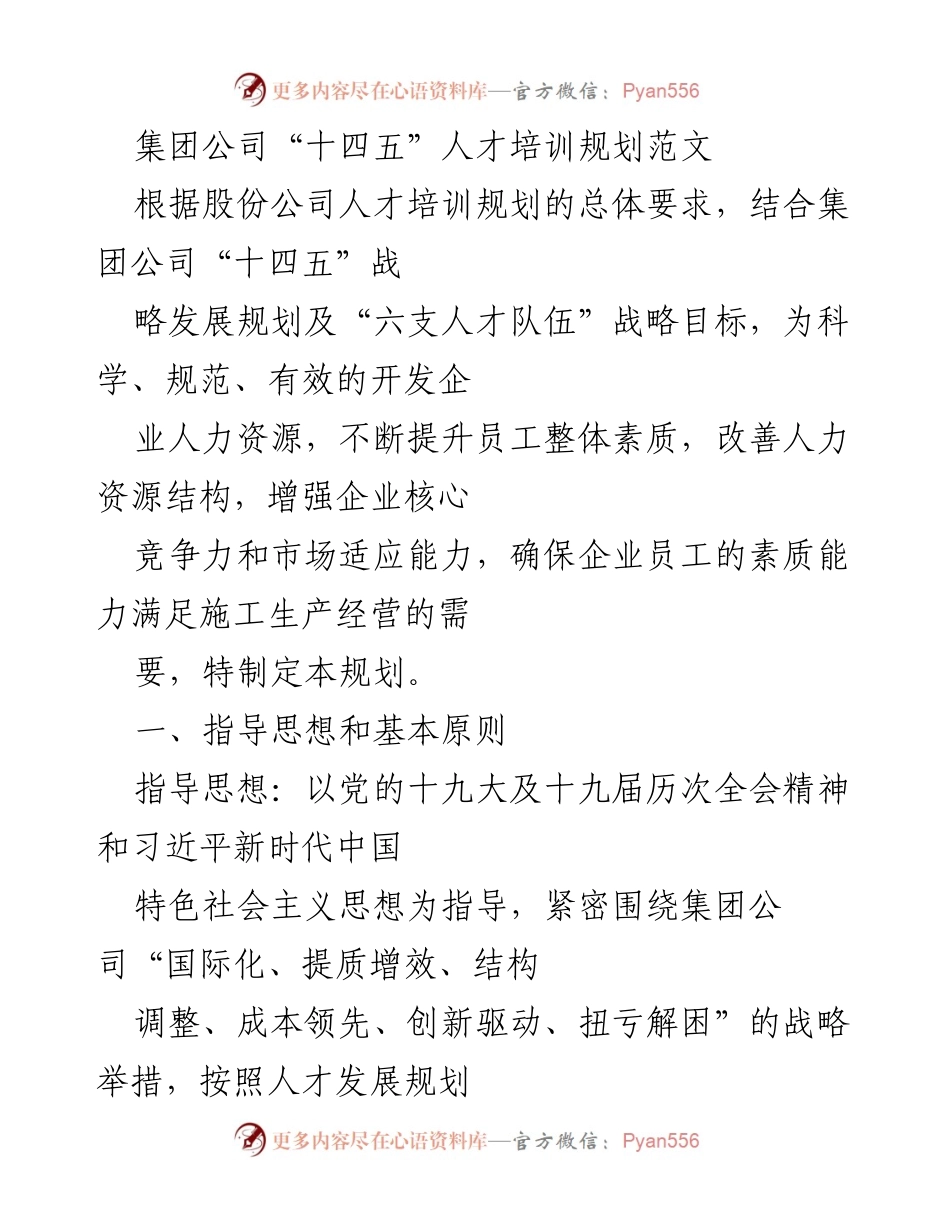 [培训规划] 集团公司 - “十四五”人才培训规划与实施方案.docx_第1页