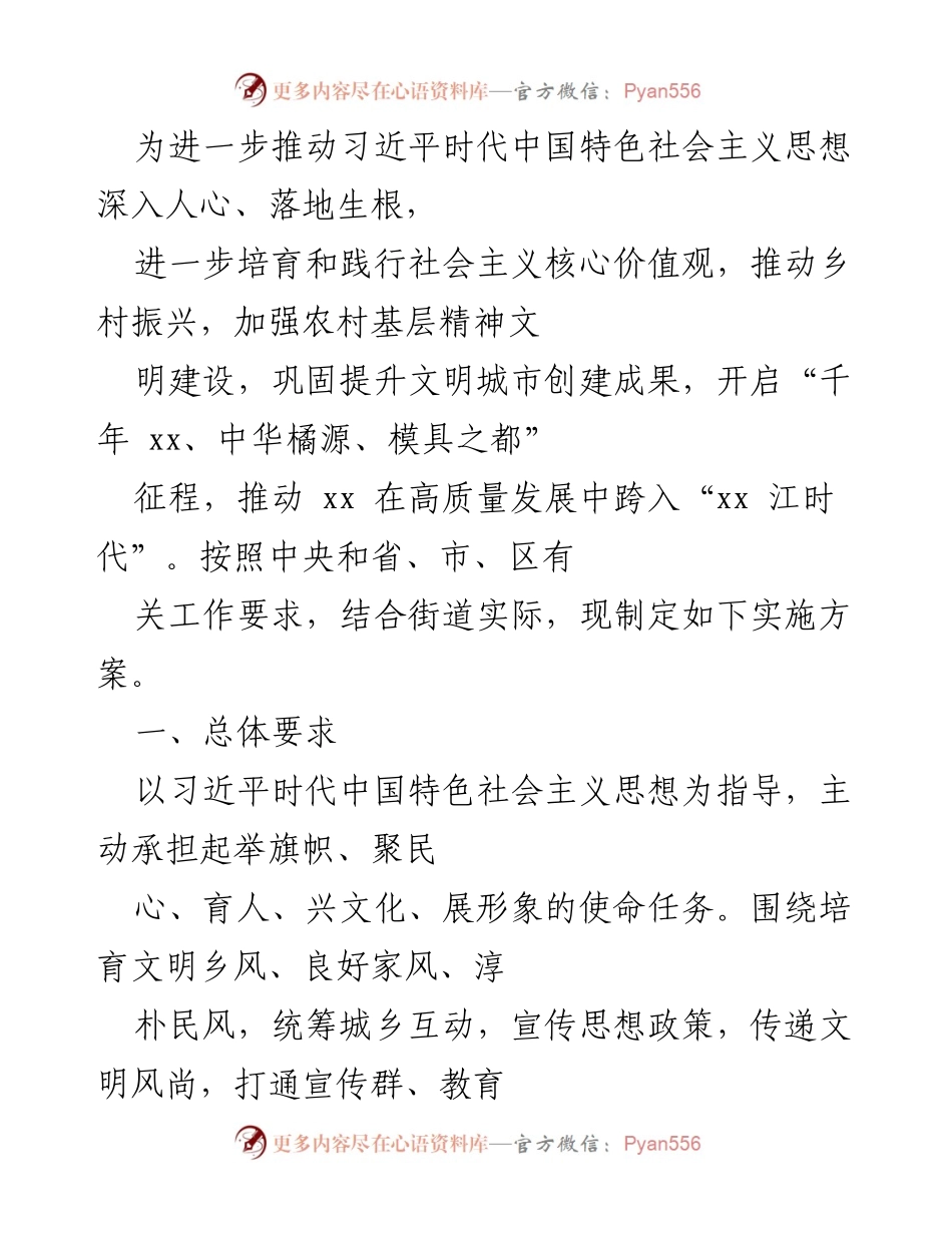 [实施方案] 乡村振兴 - 推动习近平新时代中国特色社会主义思想与社会主义核心价值观在乡村落地生根.docx_第1页