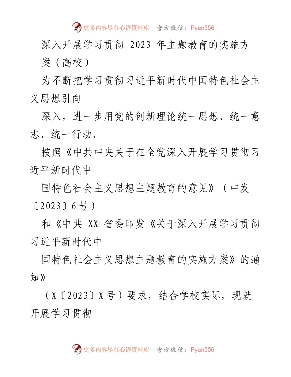 [发言] 高校主题教育会议 - 深入学习贯彻习近平新时代中国特色社会主义思想的重要性与实施方案.docx_第1页