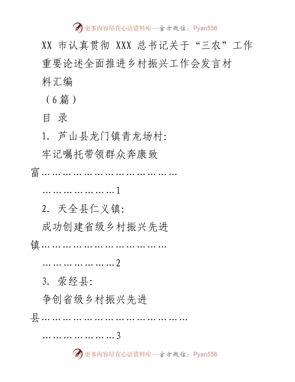 [发言材料] 乡村振兴工作会 - 雅安市乡村振兴经验分享与实践探索.docx_第1页